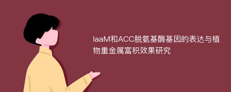 IaaM和ACC脱氨基酶基因的表达与植物重金属富积效果研究