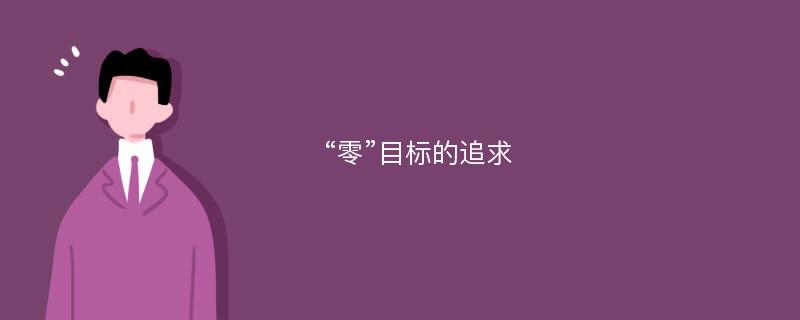 “零”目标的追求