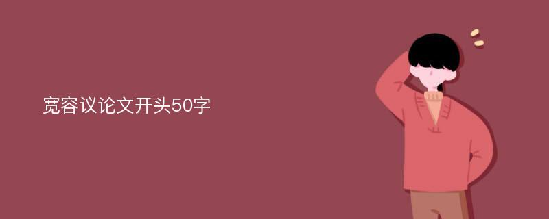 宽容议论文开头50字