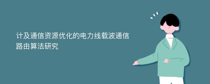 计及通信资源优化的电力线载波通信路由算法研究