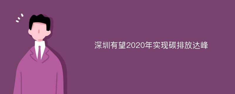 深圳有望2020年实现碳排放达峰