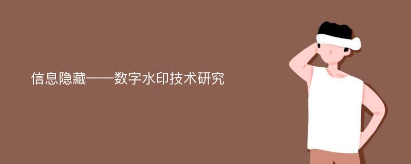 信息隐藏——数字水印技术研究