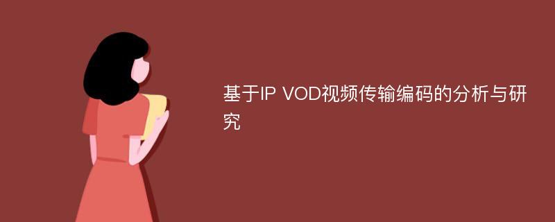 基于IP VOD视频传输编码的分析与研究