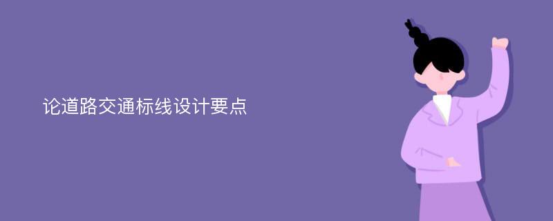 论道路交通标线设计要点