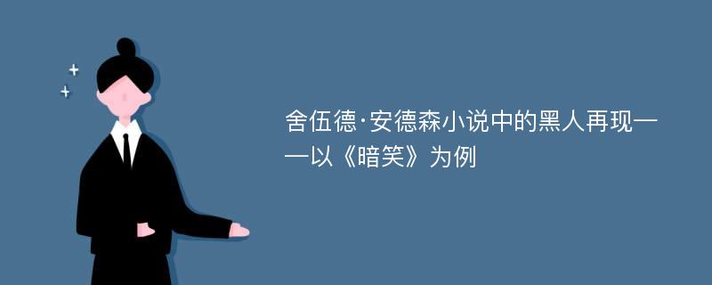 舍伍德·安德森小说中的黑人再现——以《暗笑》为例