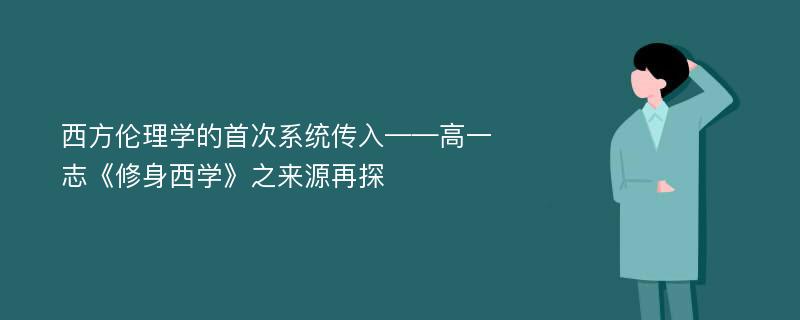 西方伦理学的首次系统传入——高一志《修身西学》之来源再探