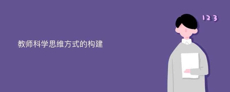 教师科学思维方式的构建