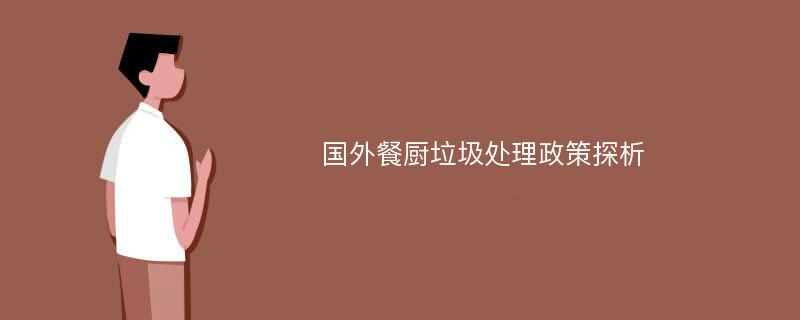 国外餐厨垃圾处理政策探析