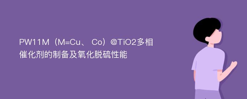 PW11M（M=Cu、 Co）@TiO2多相催化剂的制备及氧化脱硫性能