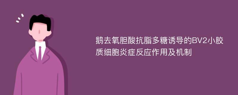 鹅去氧胆酸抗脂多糖诱导的BV2小胶质细胞炎症反应作用及机制