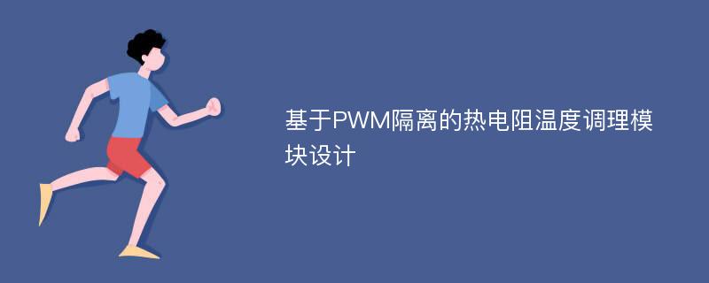 基于PWM隔离的热电阻温度调理模块设计