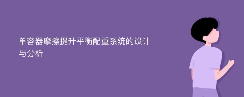 单容器摩擦提升平衡配重系统的设计与分析