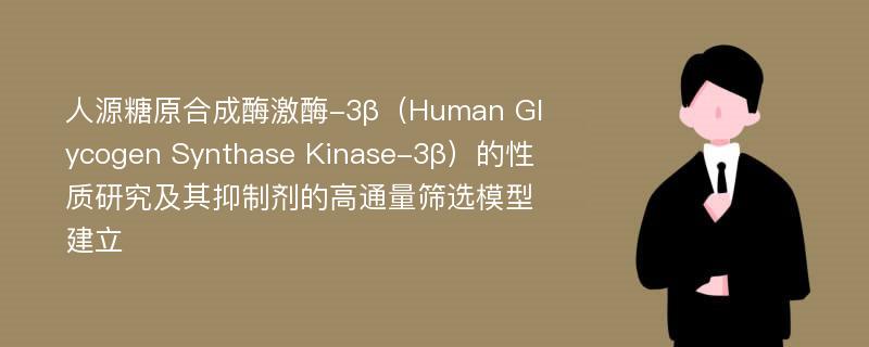 人源糖原合成酶激酶-3β（Human Glycogen Synthase Kinase-3β）的性质研究及其抑制剂的高通量筛选模型建立