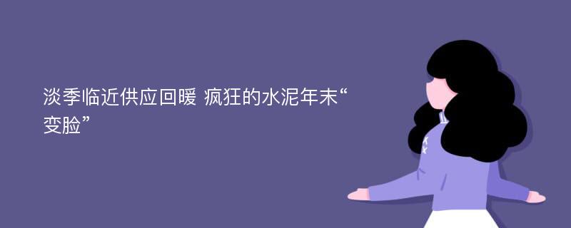 淡季临近供应回暖 疯狂的水泥年末“变脸”