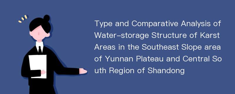 Type and Comparative Analysis of Water-storage Structure of Karst Areas in the Southeast Slope area of Yunnan Plateau and Central South Region of Shandong