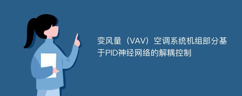 变风量（VAV）空调系统机组部分基于PID神经网络的解耦控制