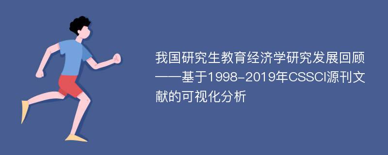 我国研究生教育经济学研究发展回顾——基于1998-2019年CSSCI源刊文献的可视化分析