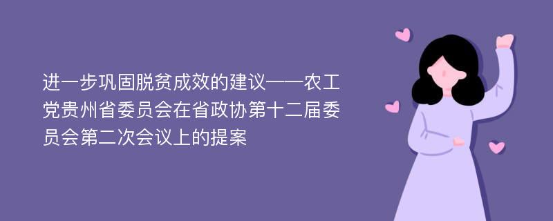 进一步巩固脱贫成效的建议——农工党贵州省委员会在省政协第十二届委员会第二次会议上的提案