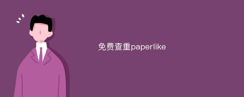 免费查重paperlike