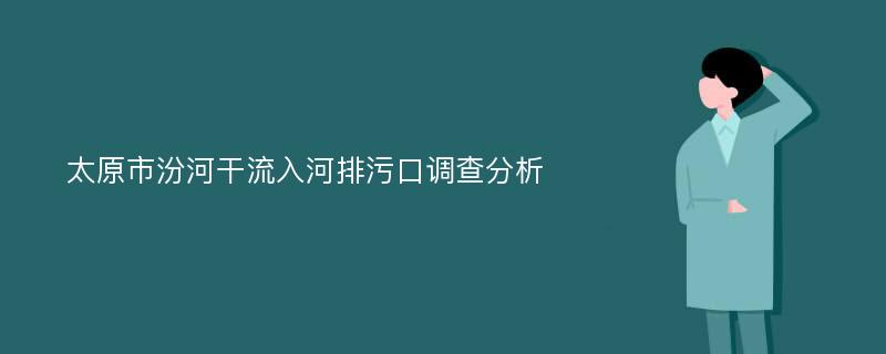 太原市汾河干流入河排污口调查分析