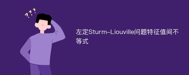 左定Sturm-Liouville问题特征值间不等式