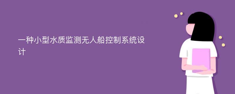 一种小型水质监测无人船控制系统设计