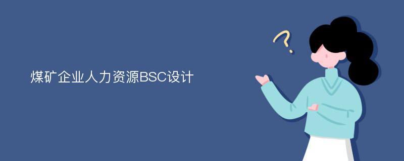 煤矿企业人力资源BSC设计