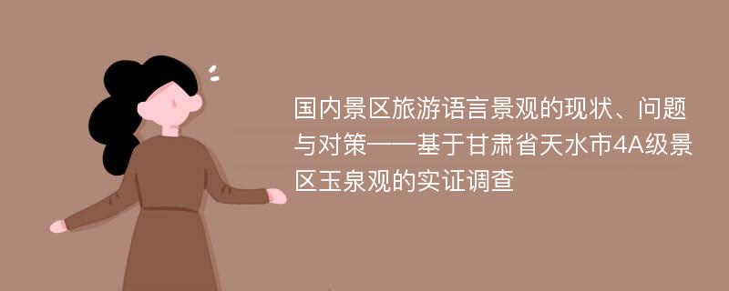 国内景区旅游语言景观的现状、问题与对策——基于甘肃省天水市4A级景区玉泉观的实证调查