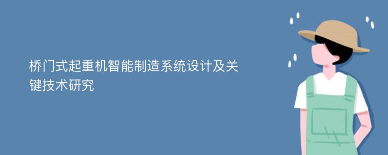 桥门式起重机智能制造系统设计及关键技术研究