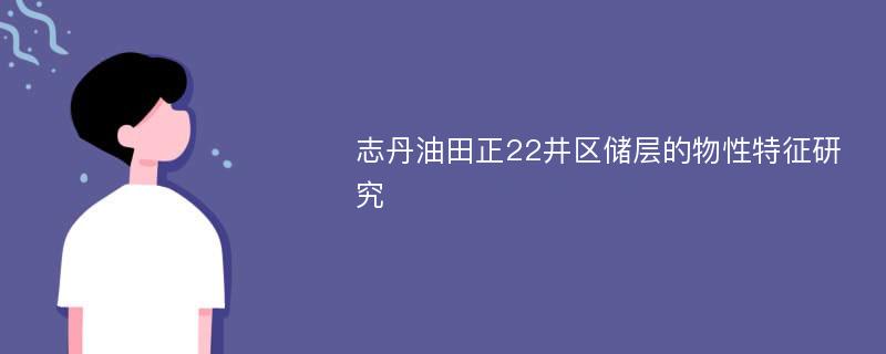 志丹油田正22井区储层的物性特征研究