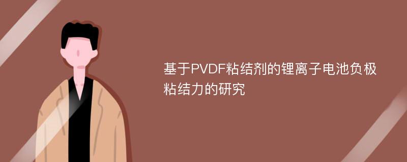 基于PVDF粘结剂的锂离子电池负极粘结力的研究