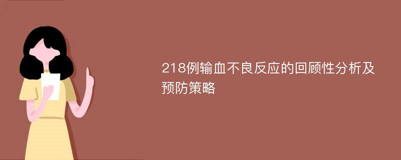 218例输血不良反应的回顾性分析及预防策略