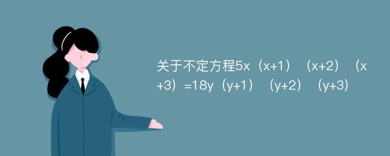 关于不定方程5x（x+1）（x+2）（x+3）=18y（y+1）（y+2）（y+3）