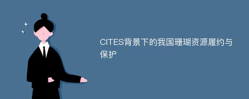 CITES背景下的我国珊瑚资源履约与保护