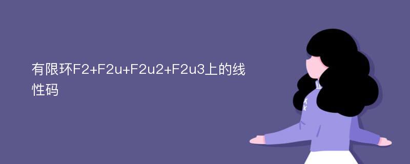 有限环F2+F2u+F2u2+F2u3上的线性码