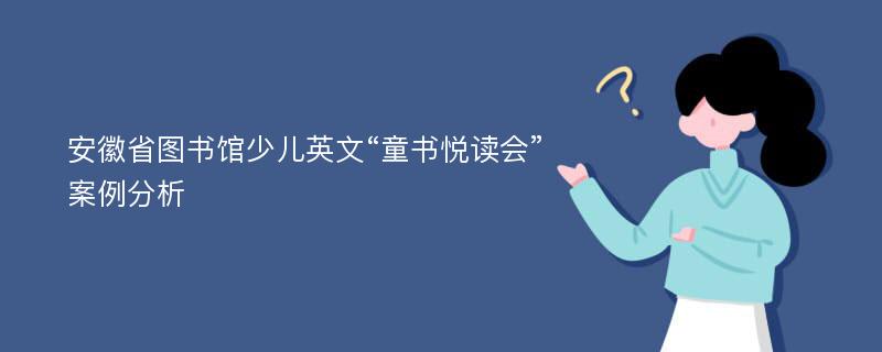 安徽省图书馆少儿英文“童书悦读会”案例分析