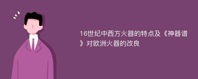 16世纪中西方火器的特点及《神器谱》对欧洲火器的改良