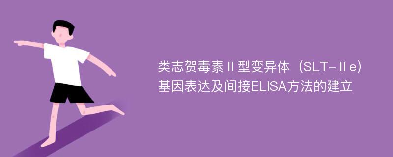 类志贺毒素Ⅱ型变异体（SLT-Ⅱe）基因表达及间接ELISA方法的建立