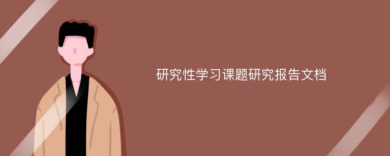 研究性学习课题研究报告文档