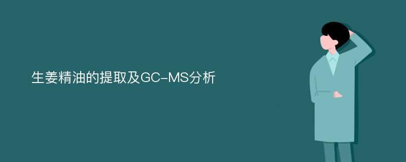 生姜精油的提取及GC-MS分析