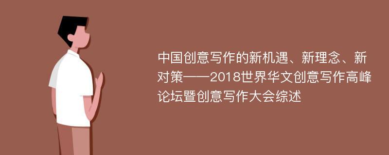 中国创意写作的新机遇、新理念、新对策——2018世界华文创意写作高峰论坛暨创意写作大会综述