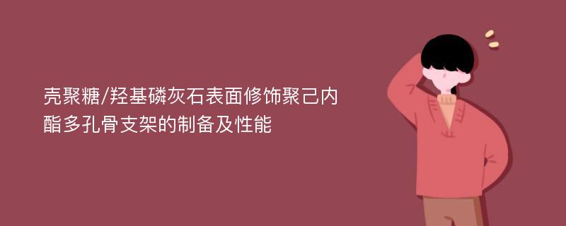 壳聚糖/羟基磷灰石表面修饰聚己内酯多孔骨支架的制备及性能