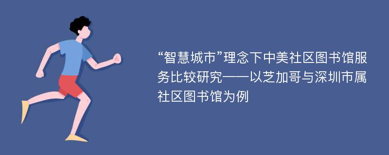 “智慧城市”理念下中美社区图书馆服务比较研究——以芝加哥与深圳市属社区图书馆为例