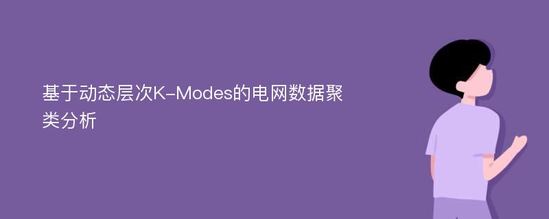 基于动态层次K-Modes的电网数据聚类分析