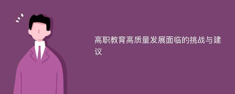 高职教育高质量发展面临的挑战与建议