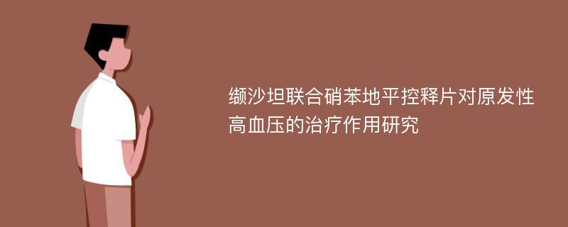 缬沙坦联合硝苯地平控释片对原发性高血压的治疗作用研究