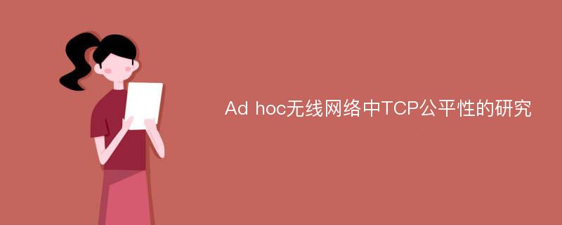 Ad hoc无线网络中TCP公平性的研究