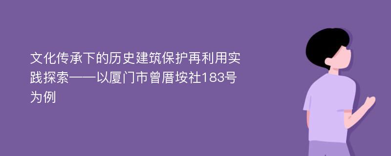 文化传承下的历史建筑保护再利用实践探索——以厦门市曾厝垵社183号为例