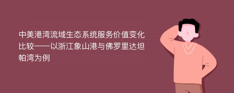 中美港湾流域生态系统服务价值变化比较——以浙江象山港与佛罗里达坦帕湾为例