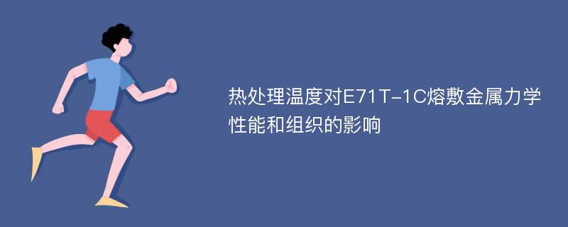 热处理温度对E71T-1C熔敷金属力学性能和组织的影响